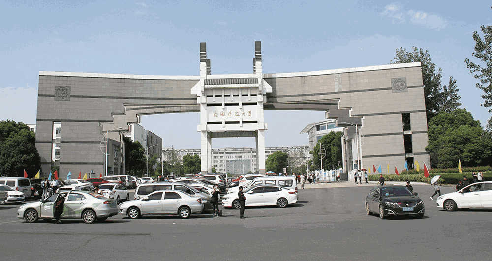 017 安徽建筑大學(xué)