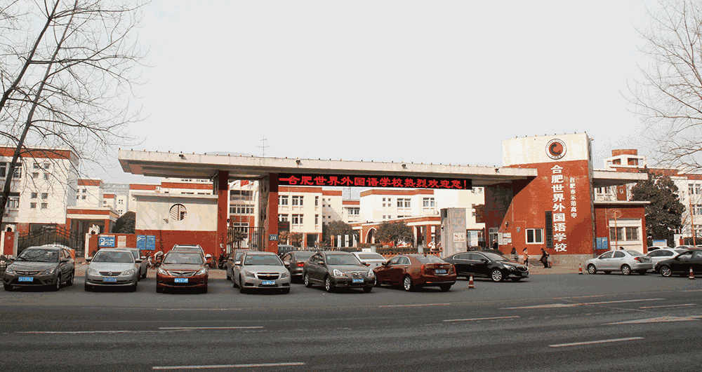 018 合肥世界外國語學(xué)校